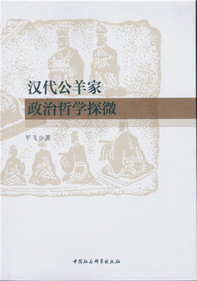 

汉代公羊家政治哲学探微