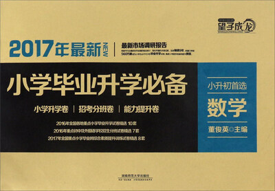 

数学(2017年最新)/小学毕业升学必备