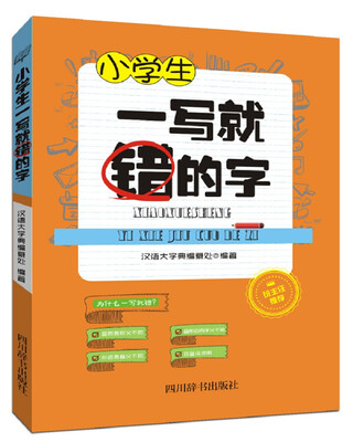 

小学生一写就错的字