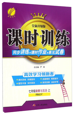 

春雨课时训练同步讲练+课时作业+单元试卷道德与法治七年级上 RMJY 全新升级版