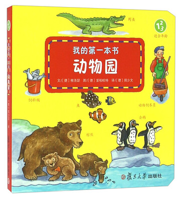 

我的第一本书动物园