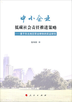 

中小企业低碳社会责任推进策略——基于东北地区职业群体的实证研究