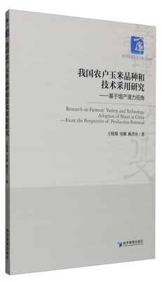 

我国农户玉米品种和技术采用研究：基于增产潜力视角
