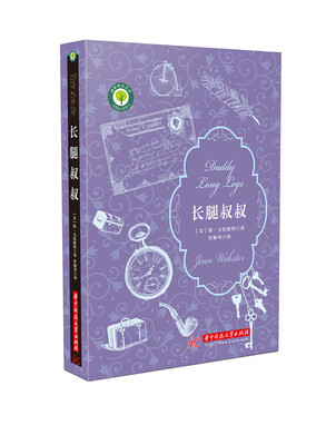 

世界儿童文学名著:长腿叔叔（2017年全新修订版）