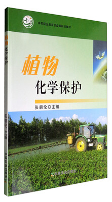 

植物化学保护(中等职业教育农业部规划教材