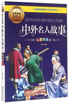 

彩图拼音版少儿经典文库：中外名人故事（彩图拼音版 经典典藏美绘本）