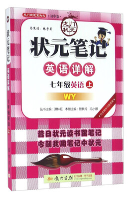 

龙门状元系列之初中篇 状元笔记英语详解：英语（七年级上 WY）