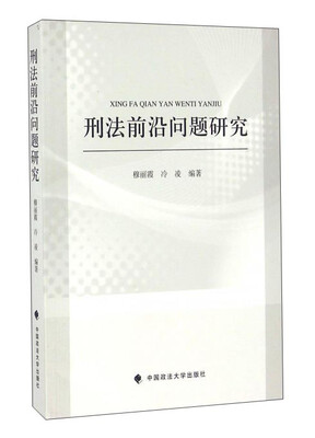 

刑法前沿问题研究