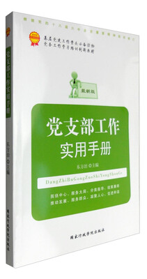 

党支部工作实用手册根据党的十八届六中全会重要精神组织修订