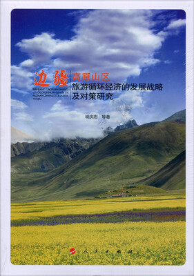 

边疆高原山区旅游循环经济的发展战略及对策研究
