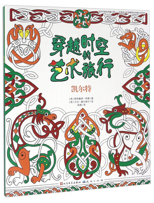 

凯尔特/穿越时空的艺术旅行