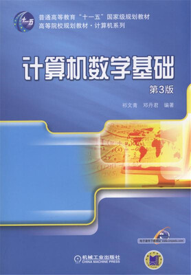 

计算机数学基础第3版