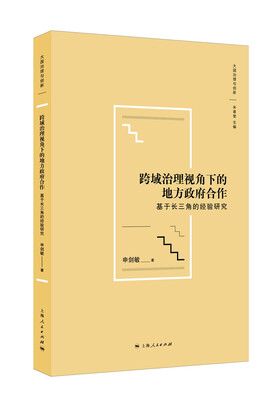 

跨域治理视角下的地方政府合作：基于长三角的经验研究