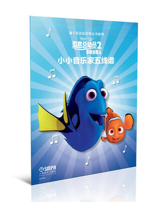 

迪士尼音乐世界丛书系列·小小音乐家五线谱：海底总动员2多莉去哪儿