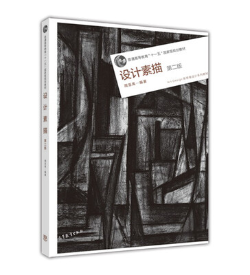 

设计素描（第二版）