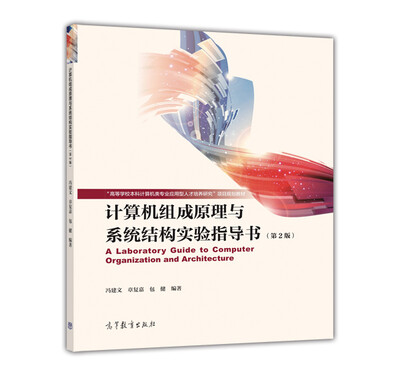 

计算机组成原理与系统结构实验指导书（第2版）