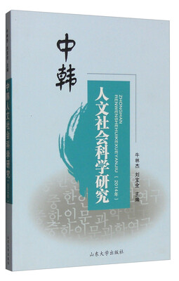 

中韩人文社会科学研究（2014年卷）