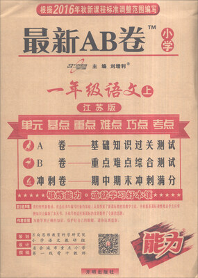 

2016秋 最新AB卷：语文（一年级上 江苏版）