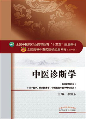 

中医诊断学