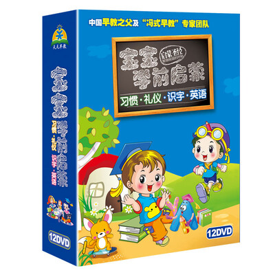 

宝宝学前启蒙幼儿好习惯英语礼仪素质儿歌12DVD光盘早教育动画碟片