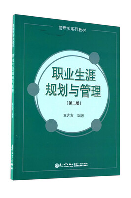 

管理学系列教材：职业生涯规划与管理（第2版）