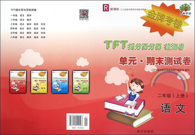 

TFT提分百分百检测卷单元期末测试卷：语文（二年级上册 R新课标）
