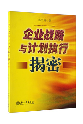 

企业战略与计划执行揭密