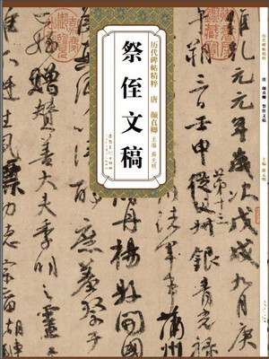 

历代碑帖精粹唐 颜真卿祭侄文稿