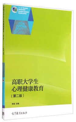 

高职大学生心理健康教育（第二版）/“十二五”职业教育国家规划教材
