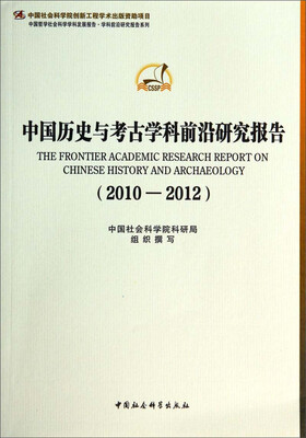 

中国哲学社会科学学科发展报告·学科前沿研究报告系列：中国历史与考古学科前沿研究报告（2010-2012）
