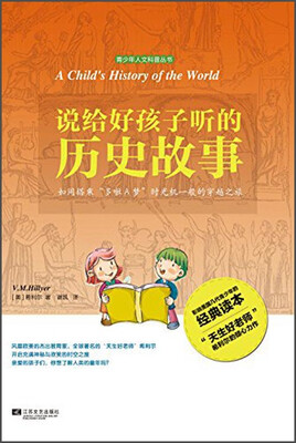 

青少年人文科普丛书：说给好孩子听的历史故事