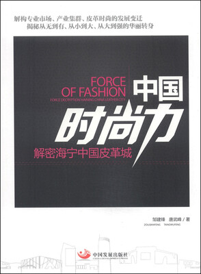 

中国时尚力：解密海宁中国皮革城