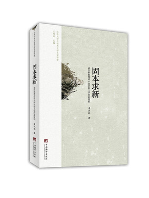 

固本求新比较文学与世界文学名家讲堂