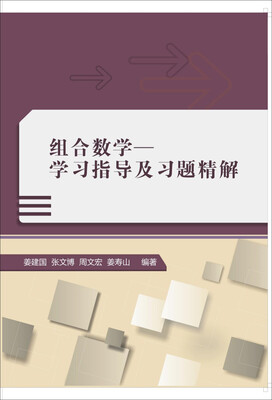 

组合数学：学习指导及习题精解