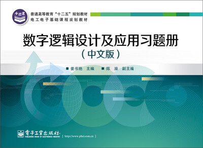 

数字逻辑设计及应用习题册（中文版）