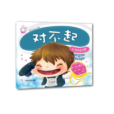 

礼貌好习惯：对不起