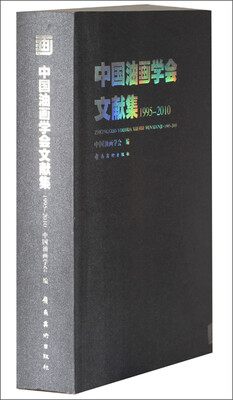 

中国油画学会文献集（1995-2010）