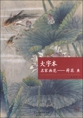 

大字本名家画范：荷花 鱼