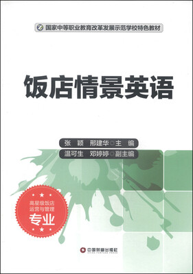 

国家中等职业教育改革发展示范学校特色教材·高星级饭店运营与管理专业：饭店情景英语