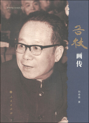 

改革开放元勋画传丛书：谷牧画传