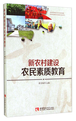 

新农村建设农民素质教育