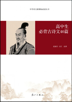 

中学语文新课标必读丛书：高中生必背古诗文40篇