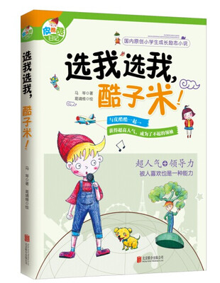 

皮酷酷日记之·选我选我，酷子米