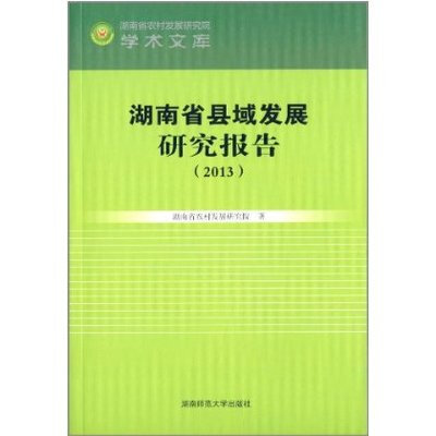 

湖南省农村发展研究院学术文库：湖南省县域发展研究报告（2013）
