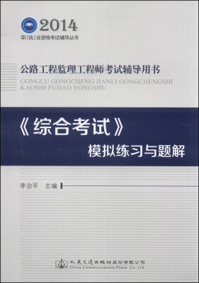 

2014职（执）业资格考试辅导丛书，公路工程监理工程师考试辅导用书：《综合考试》模拟练习与题解