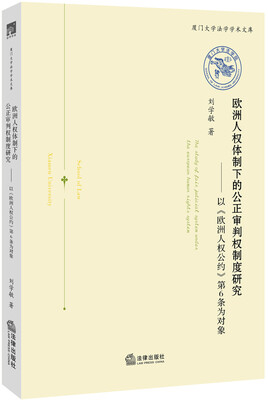 

欧洲人权体制下的公正审判权制度研究