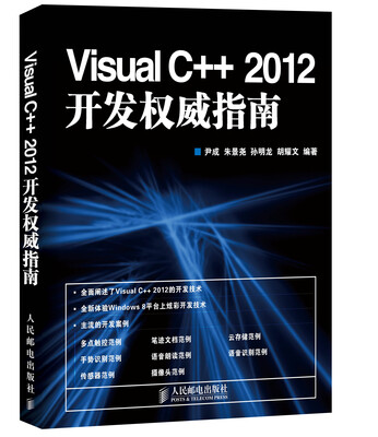 

Visual C++ 2012开发权威指南