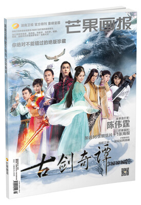 

芒果画报之古剑奇谭特刊