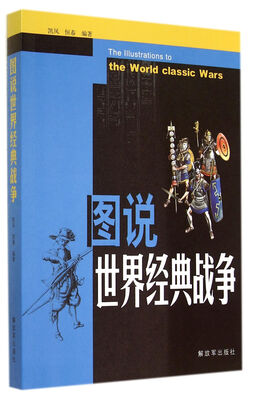 

图说世界经典战争