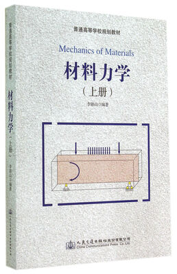 

材料力学（上册）